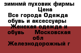 зимнмй пуховик фирмы bershka 44/46 › Цена ­ 2 000 - Все города Одежда, обувь и аксессуары » Женская одежда и обувь   . Московская обл.,Железнодорожный г.